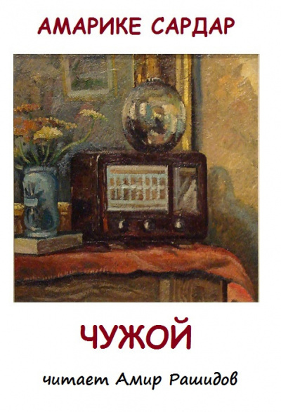 Слушайте бесплатные аудиокниги на русском языке | Audiobukva.com Амарике Сардар - Чужой   ( Прошу не ставить в выходной день. Спасибо )