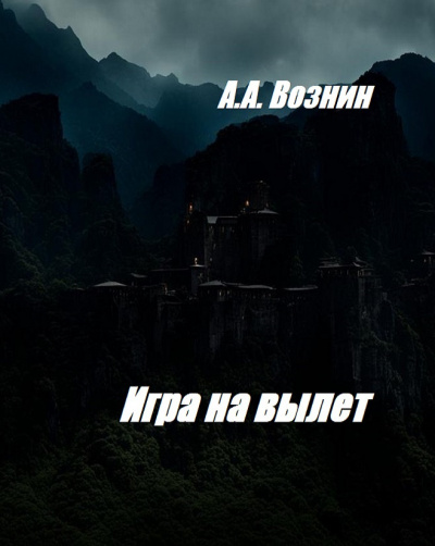 Слушайте бесплатные аудиокниги на русском языке | Audiobukva.com Вознин Андрей - Игра на вылет