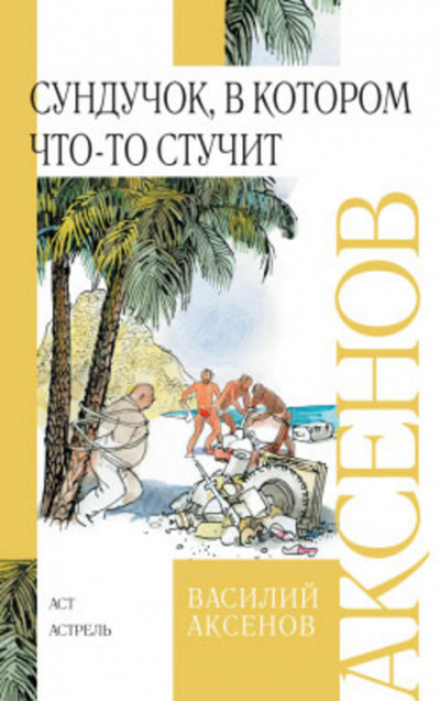 Слушайте бесплатные аудиокниги на русском языке | Audiobukva.com Аксенов Василий - Сундучок, в котором что-то стучит