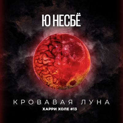 Слушайте бесплатные аудиокниги на русском языке | Audiobukva.com Несбё Ю - Кровавая луна