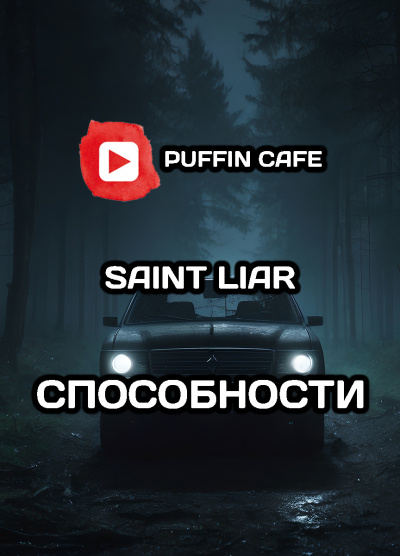 Слушайте бесплатные аудиокниги на русском языке | Audiobukva.com Liar Saint - Способности