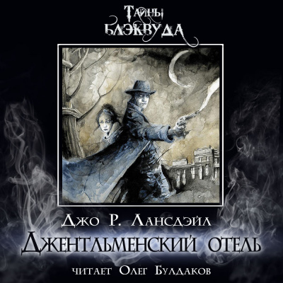 Слушайте бесплатные аудиокниги на русском языке | Audiobukva.com Лансдейл Джо - Джентльменский отель