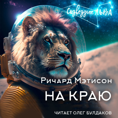 Слушайте бесплатные аудиокниги на русском языке | Audiobukva.com Матесон Ричард - На краю