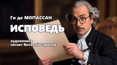 Слушайте бесплатные аудиокниги на русском языке | Audiobukva.com Ги Де Мопассан - Исповедь