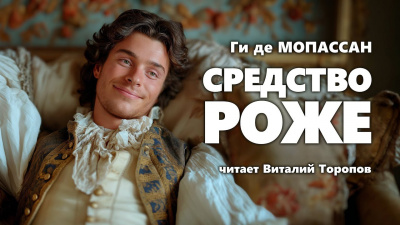Слушайте бесплатные аудиокниги на русском языке | Audiobukva.com Ги Де Мопассан - Средство Роже