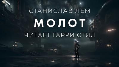 Слушайте бесплатные аудиокниги на русском языке | Audiobukva.com Лем Станислав - Молот