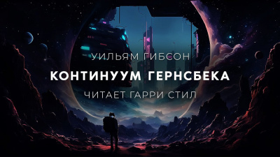 Слушайте бесплатные аудиокниги на русском языке | Audiobukva.com Гибсон Уильям - Континуум Гернсбека