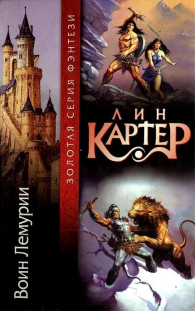Слушайте бесплатные аудиокниги на русском языке | Audiobukva.com Картер Лин - Колдун Лемурии