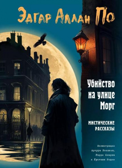 Слушайте бесплатные аудиокниги на русском языке | Audiobukva.com По Эдгар Аллан - Убийство на улице Морг
