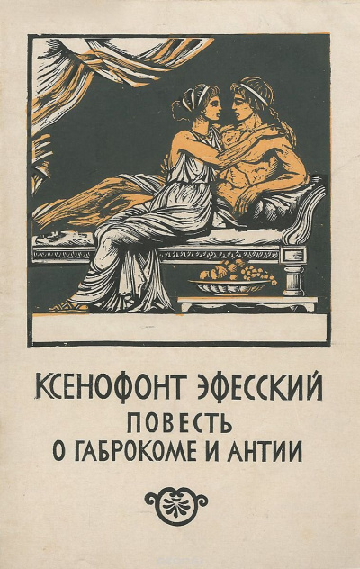 Слушайте бесплатные аудиокниги на русском языке | Audiobukva.com Ксенофонт Эфесский - Повесть о Габрокоме и Антии