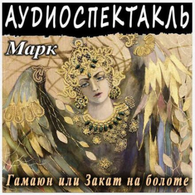 Слушайте бесплатные аудиокниги на русском языке | Audiobukva.com Марк Григорий - Гамаюн, или Закат на болоте