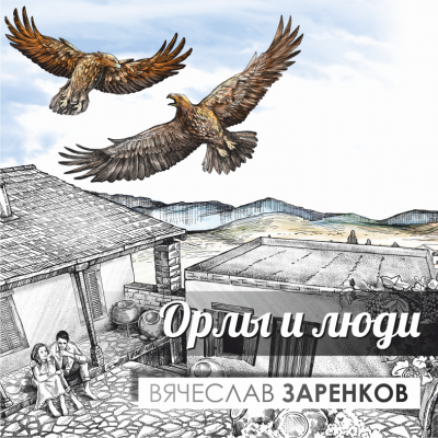 Слушайте бесплатные аудиокниги на русском языке | Audiobukva.com Заренков Вячеслав - Орлы и люди