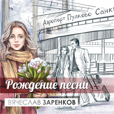 Слушайте бесплатные аудиокниги на русском языке | Audiobukva.com Заренков Вячеслав - Рождение Песни