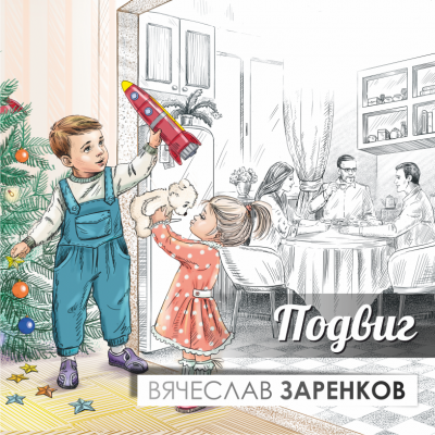 Слушайте бесплатные аудиокниги на русском языке | Audiobukva.com Заренков Вячеслав - Подвиг