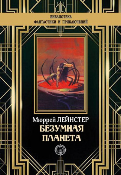 Слушайте бесплатные аудиокниги на русском языке | Audiobukva.com Лейнстер Мюррей - Планета неведомых деревьев