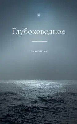 Слушайте бесплатные аудиокниги на русском языке | Audiobukva.com Чиркова Полина - Глубоководное