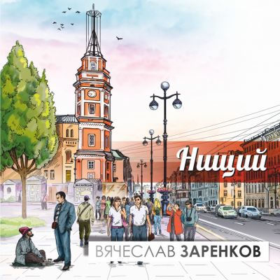 Слушайте бесплатные аудиокниги на русском языке | Audiobukva.com Заренков Вячеслав - Нищий