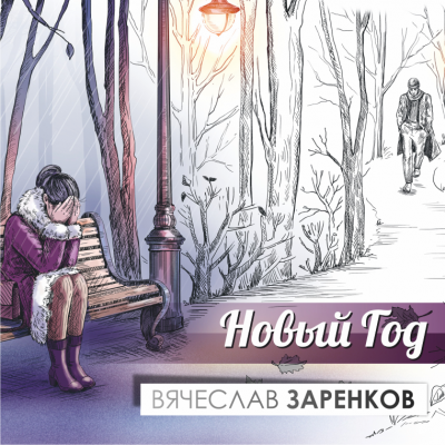 Слушайте бесплатные аудиокниги на русском языке | Audiobukva.com Заренков Вячеслав - Новый год