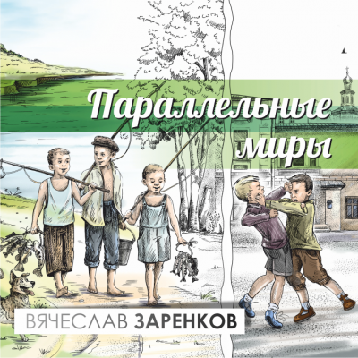 Слушайте бесплатные аудиокниги на русском языке | Audiobukva.com Заренков Вячеслав - Параллельные миры