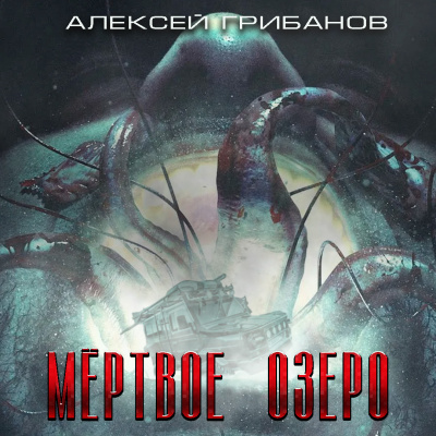 Слушайте бесплатные аудиокниги на русском языке | Audiobukva.com Грибанов Алексей - Мёртвое Озеро