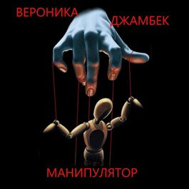 Слушайте бесплатные аудиокниги на русском языке | Audiobukva.com Джамбек Вероника - Манипулятор