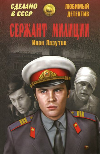 Слушайте бесплатные аудиокниги на русском языке | Audiobukva.com Лазутин Иван - Сержант милиции