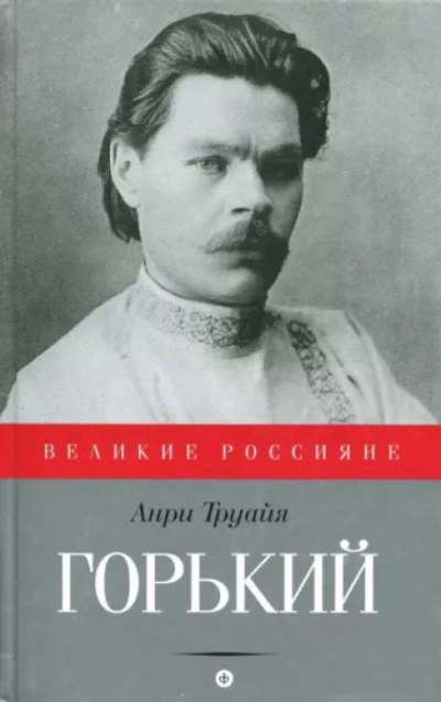 Слушайте бесплатные аудиокниги на русском языке | Audiobukva.com Труайя Анри - Максим Горький