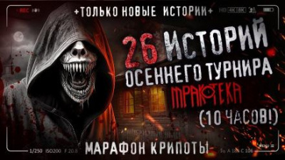 Слушайте бесплатные аудиокниги на русском языке | Audiobukva.com Лентяев Вячеслав - 26 страшных историй 2023 года