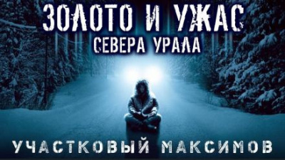 Слушайте бесплатные аудиокниги на русском языке | Audiobukva.com Семезин Александр - Участковый Максимов