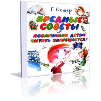 Слушайте бесплатные аудиокниги на русском языке | Audiobukva.com Остер Григорий - Вредные советы 3