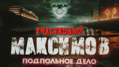 Слушайте бесплатные аудиокниги на русском языке | Audiobukva.com Семезин Александр - Отпуск капитана милиции Максимова