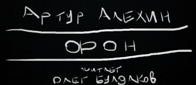 Слушайте бесплатные аудиокниги на русском языке | Audiobukva.com Алехин Артур - Фон
