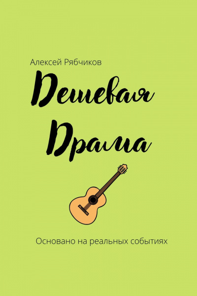Слушайте бесплатные аудиокниги на русском языке | Audiobukva.com Рябчиков Алексей - Дешевая драма