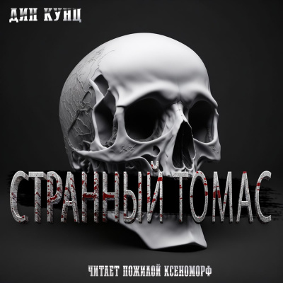 Слушайте бесплатные аудиокниги на русском языке | Audiobukva.com Кунц Дин - Странный Томас