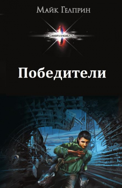 Слушайте бесплатные аудиокниги на русском языке | Audiobukva.com Гелприн Майк - Победители