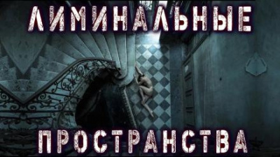 Слушайте бесплатные аудиокниги на русском языке | Audiobukva.com Рауш Тьере - Лиминальные пространства