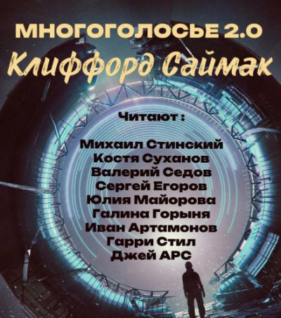 Слушайте бесплатные аудиокниги на русском языке | Audiobukva.com Саймак Клиффорд - МногоГолосье. Клиффорд Саймак