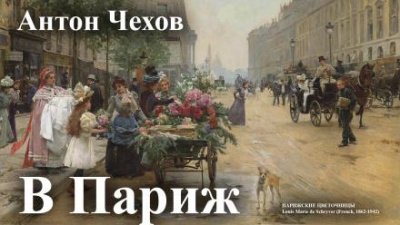 Слушайте бесплатные аудиокниги на русском языке | Audiobukva.com Чехов Антон - В Париж