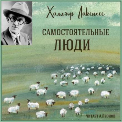 Слушайте бесплатные аудиокниги на русском языке | Audiobukva.com Лакснесс Халлдор - Самостоятельные люди