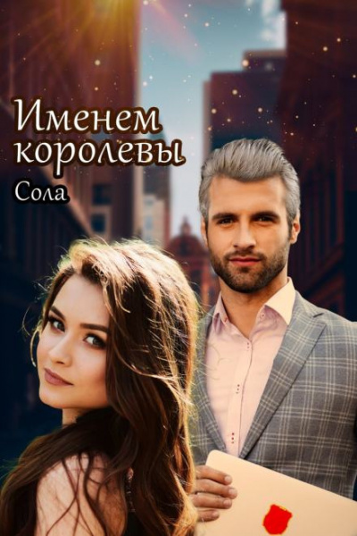 Слушайте бесплатные аудиокниги на русском языке | Audiobukva.com Сола - Принцессы Армарии. Именем королевы