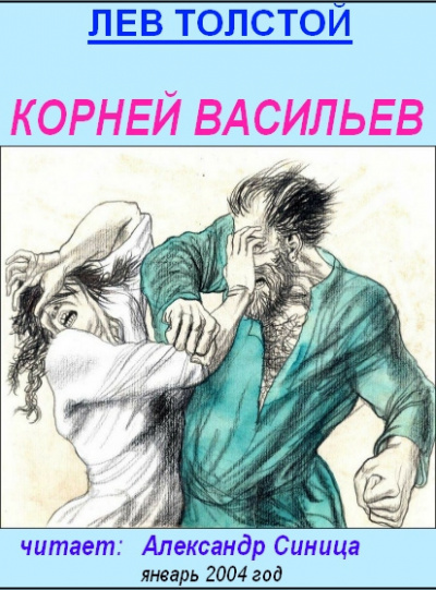 Слушайте бесплатные аудиокниги на русском языке | Audiobukva.com Толстой Лев - Корней Васильев