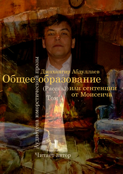 Слушайте бесплатные аудиокниги на русском языке | Audiobukva.com Джангир - Общее образование, или сентенции от Моисеича
