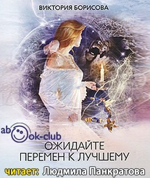Слушайте бесплатные аудиокниги на русском языке | Audiobukva.com Борисова Виктория - Ожидайте перемен к лучшему