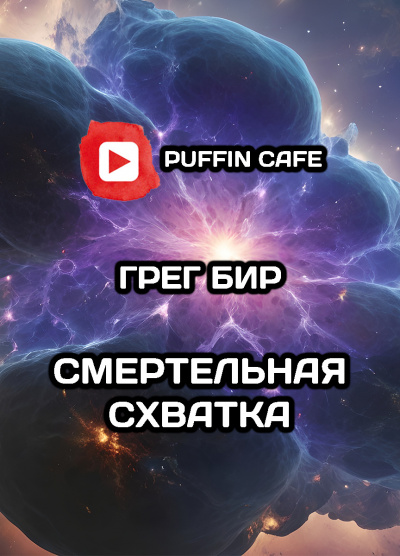 Слушайте бесплатные аудиокниги на русском языке | Audiobukva.com Бир Грег - Смертельная схватка