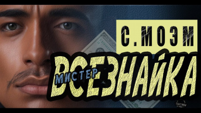 Слушайте бесплатные аудиокниги на русском языке | Audiobukva.com Моэм Сомерсет - Мистер Всезнайка