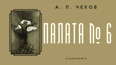 Слушайте бесплатные аудиокниги на русском языке | Audiobukva.com Чехов Антон - Палата № 6