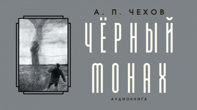 Слушайте бесплатные аудиокниги на русском языке | Audiobukva.com Чехов Антон - Чёрный монах