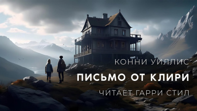 Слушайте бесплатные аудиокниги на русском языке | Audiobukva.com Уиллис Конни - Письмо от Клири