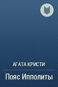 Слушайте бесплатные аудиокниги на русском языке | Audiobukva.com Кристи Агата - Пояс Ипполиты