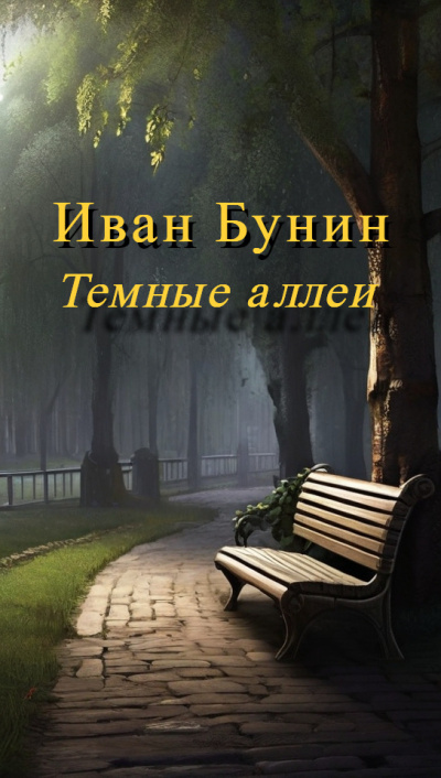 Слушайте бесплатные аудиокниги на русском языке | Audiobukva.com Бунин Иван - Темные аллеи